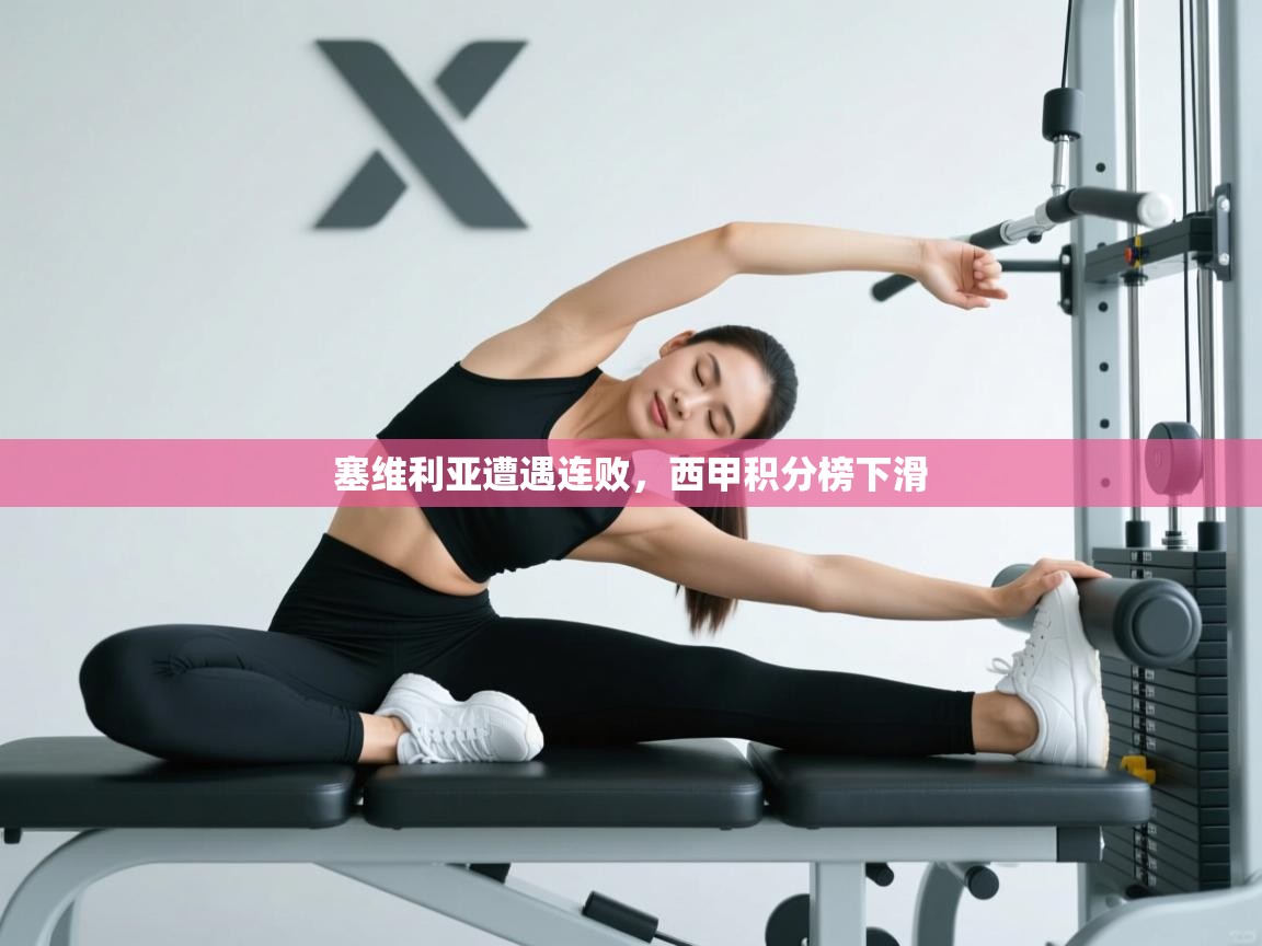 塞维利亚遭遇连败，西甲积分榜下滑  第1张