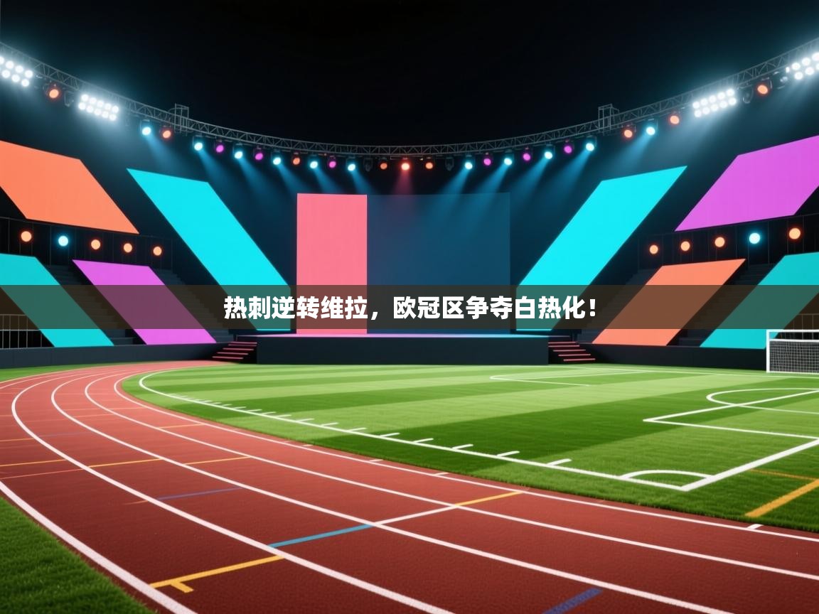 热刺逆转维拉，欧冠区争夺白热化！  第2张