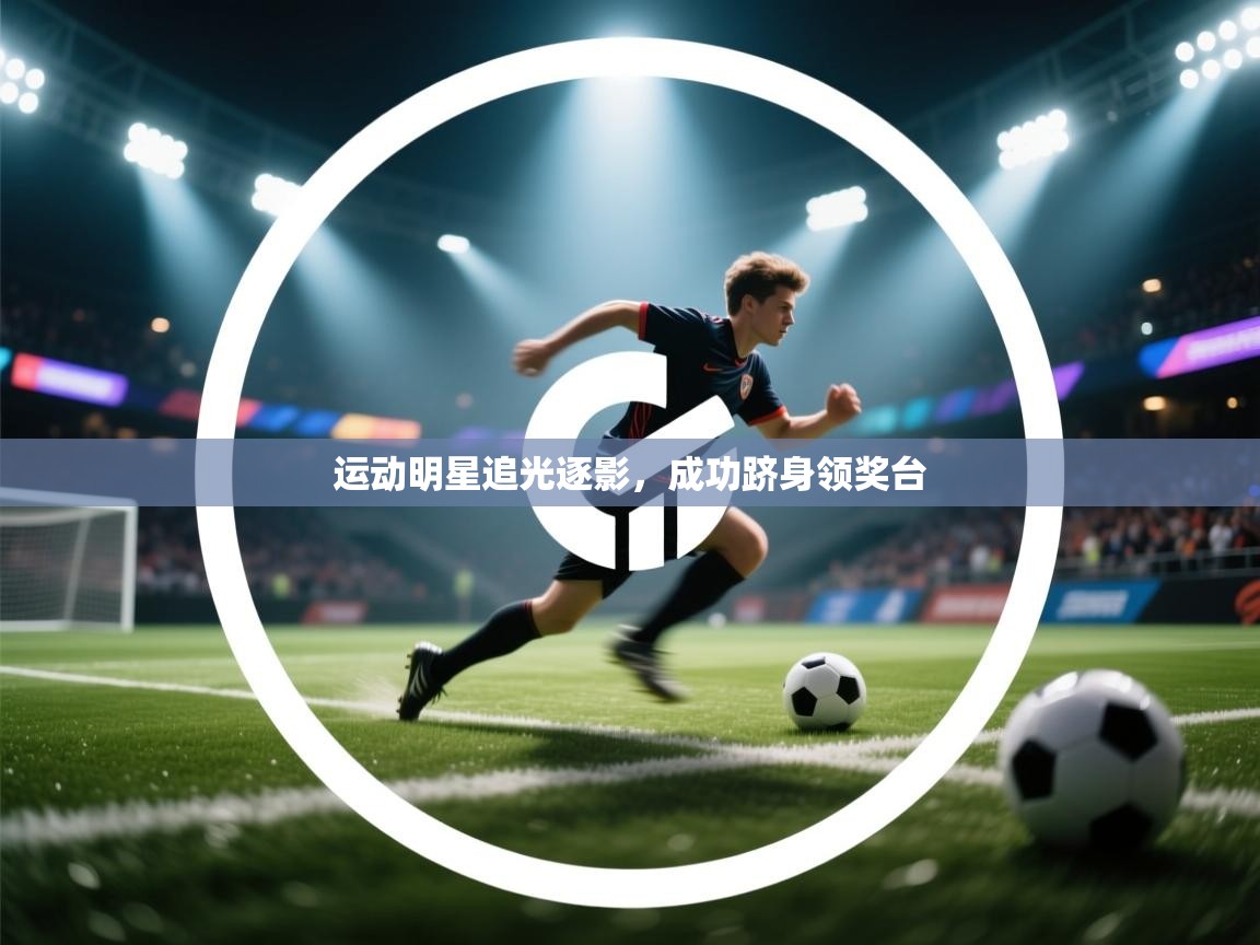 运动明星追光逐影,成功跻身领奖台 第2张