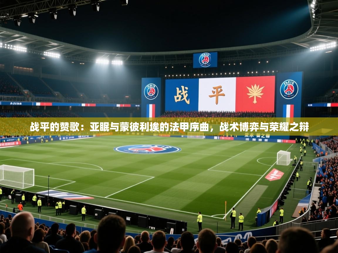 战平的赞歌：亚眠与蒙彼利埃的法甲序曲，战术博弈与荣耀之辩  第1张