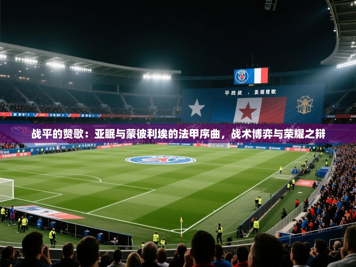 战平的赞歌：亚眠与蒙彼利埃的法甲序曲，战术博弈与荣耀之辩  第2张