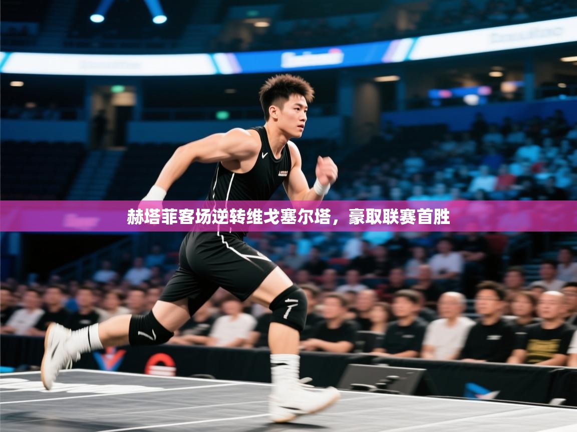 赫塔菲客场逆转维戈塞尔塔，豪取联赛首胜  第2张