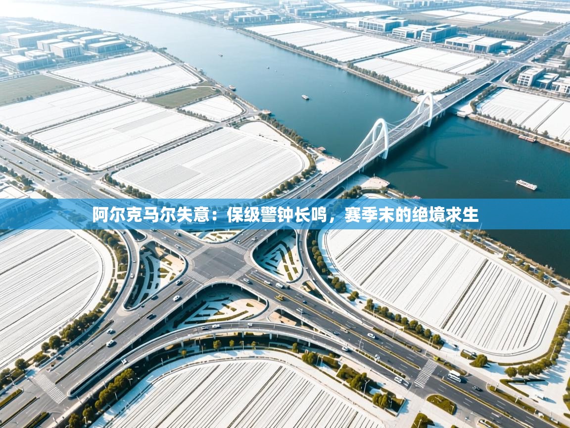 阿尔克马尔失意:保级警钟长鸣,赛季末的绝境求生 第1张