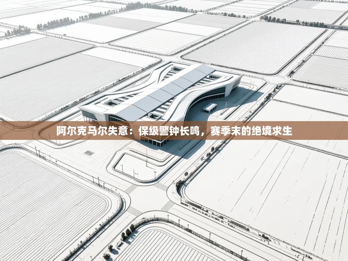 阿尔克马尔失意:保级警钟长鸣,赛季末的绝境求生 第2张