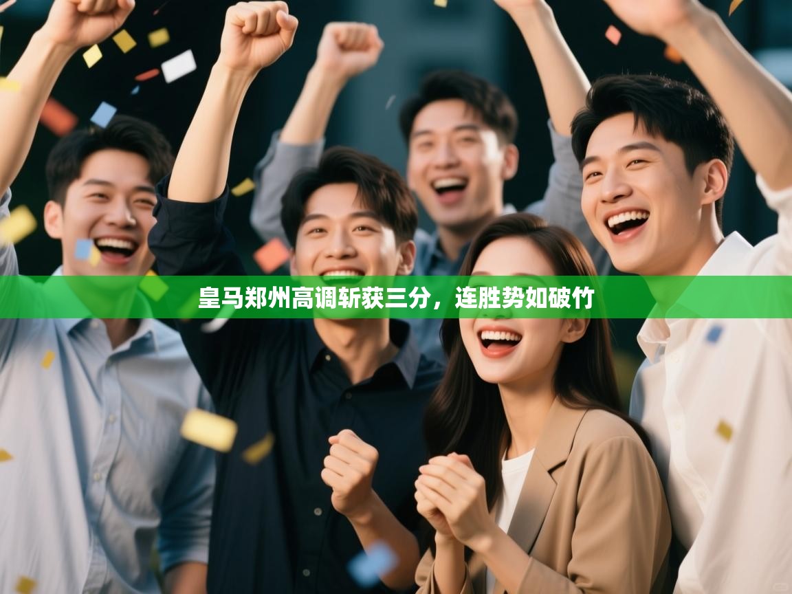 皇马郑州高调斩获三分，连胜势如破竹  第2张