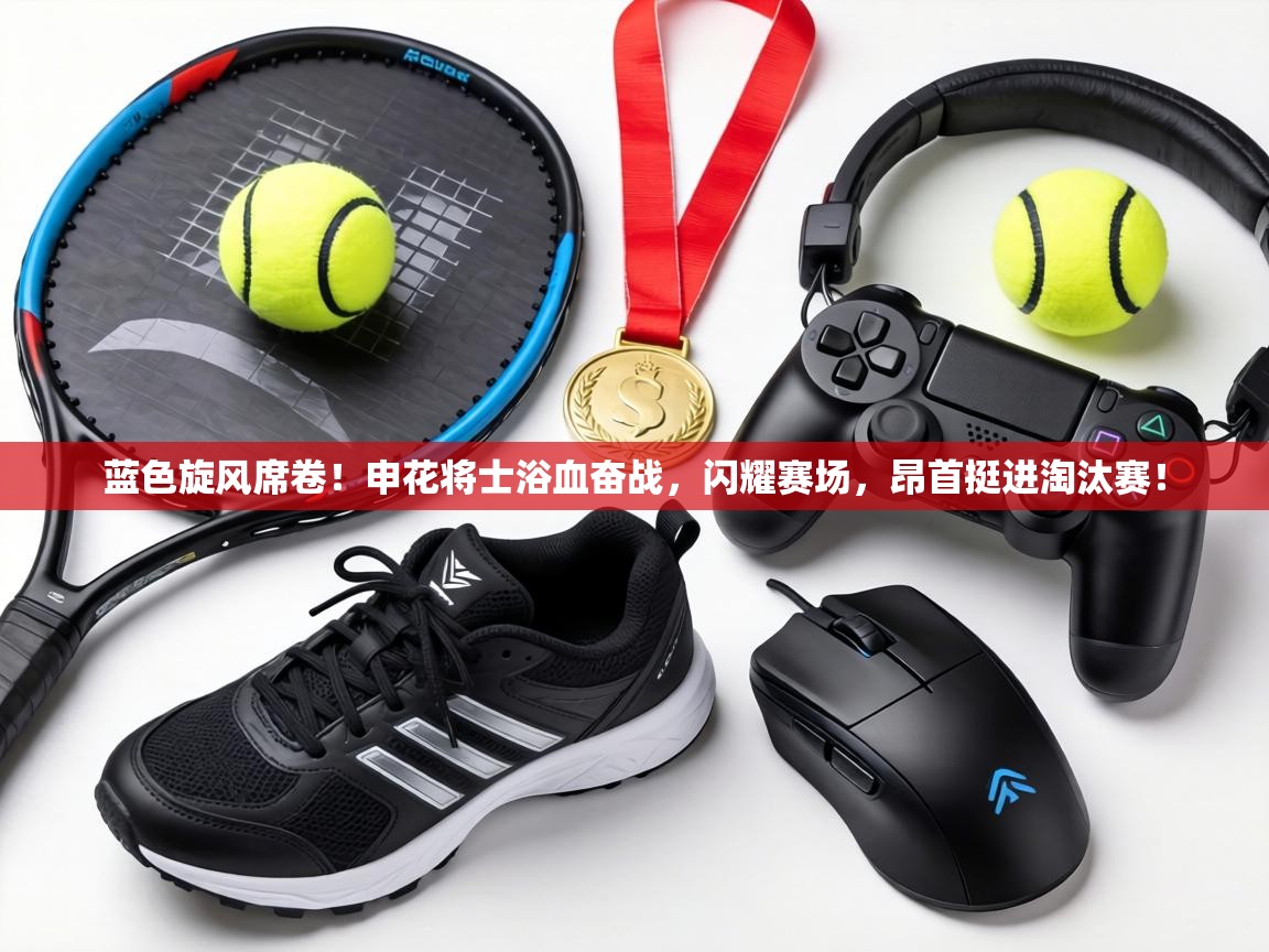 蓝色旋风席卷！申花将士浴血奋战，闪耀赛场，昂首挺进淘汰赛！  第1张