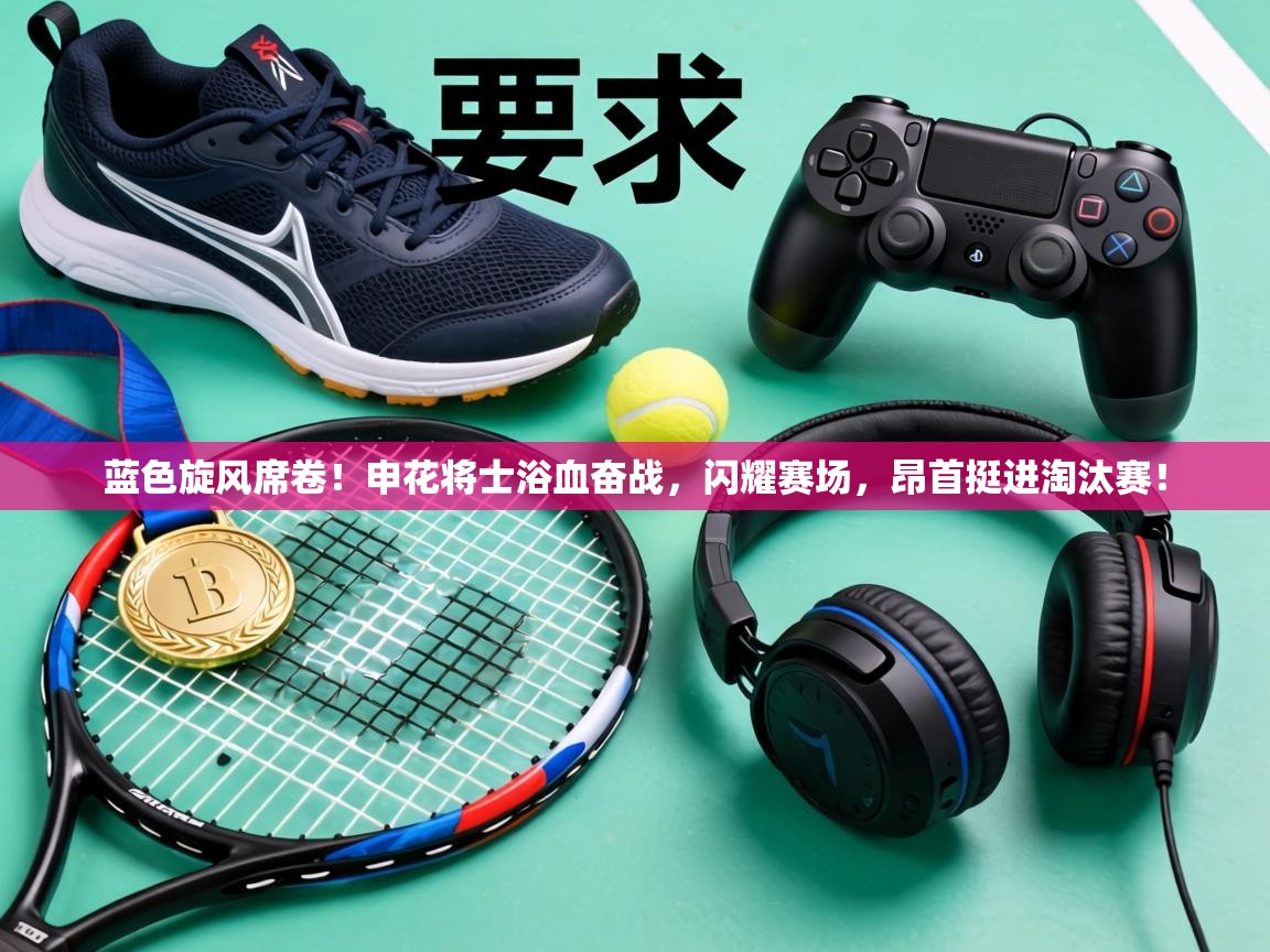 蓝色旋风席卷！申花将士浴血奋战，闪耀赛场，昂首挺进淘汰赛！  第2张