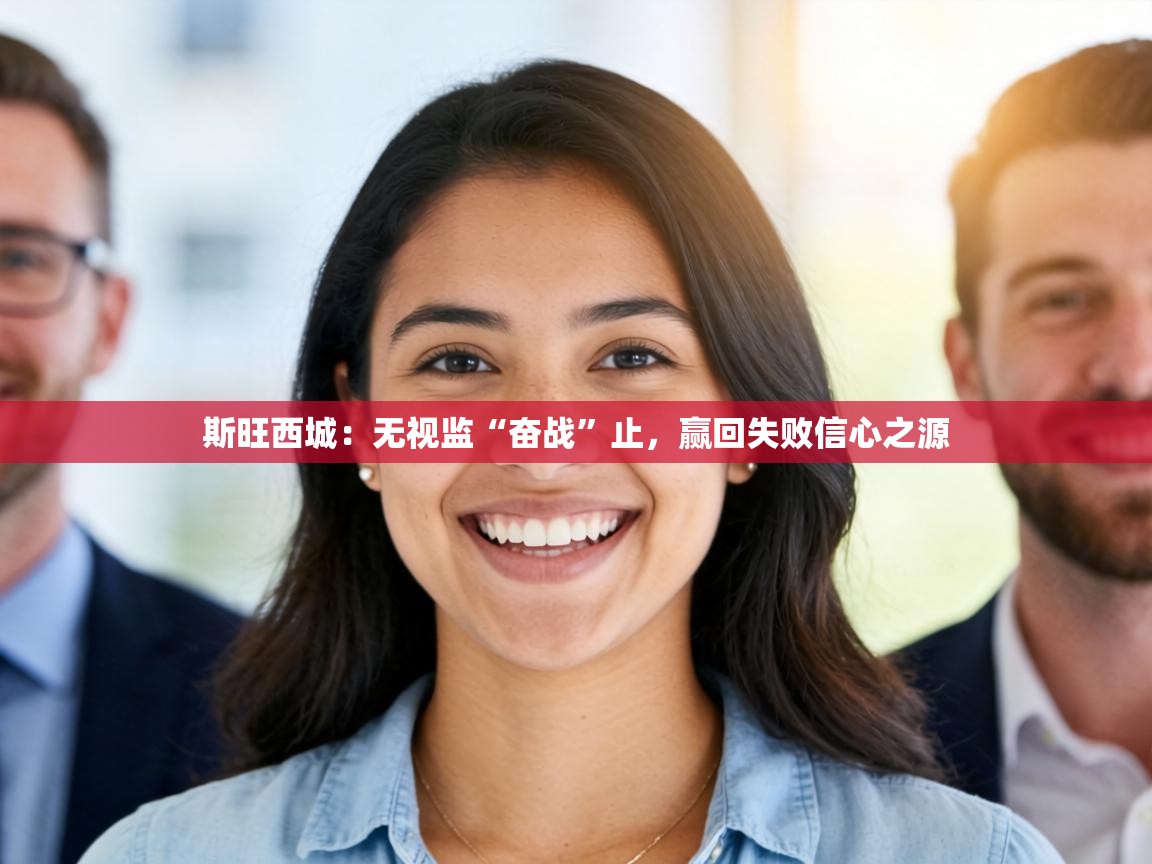 斯旺西城:无视监“奋战”止,赢回失败信心之源 第1张