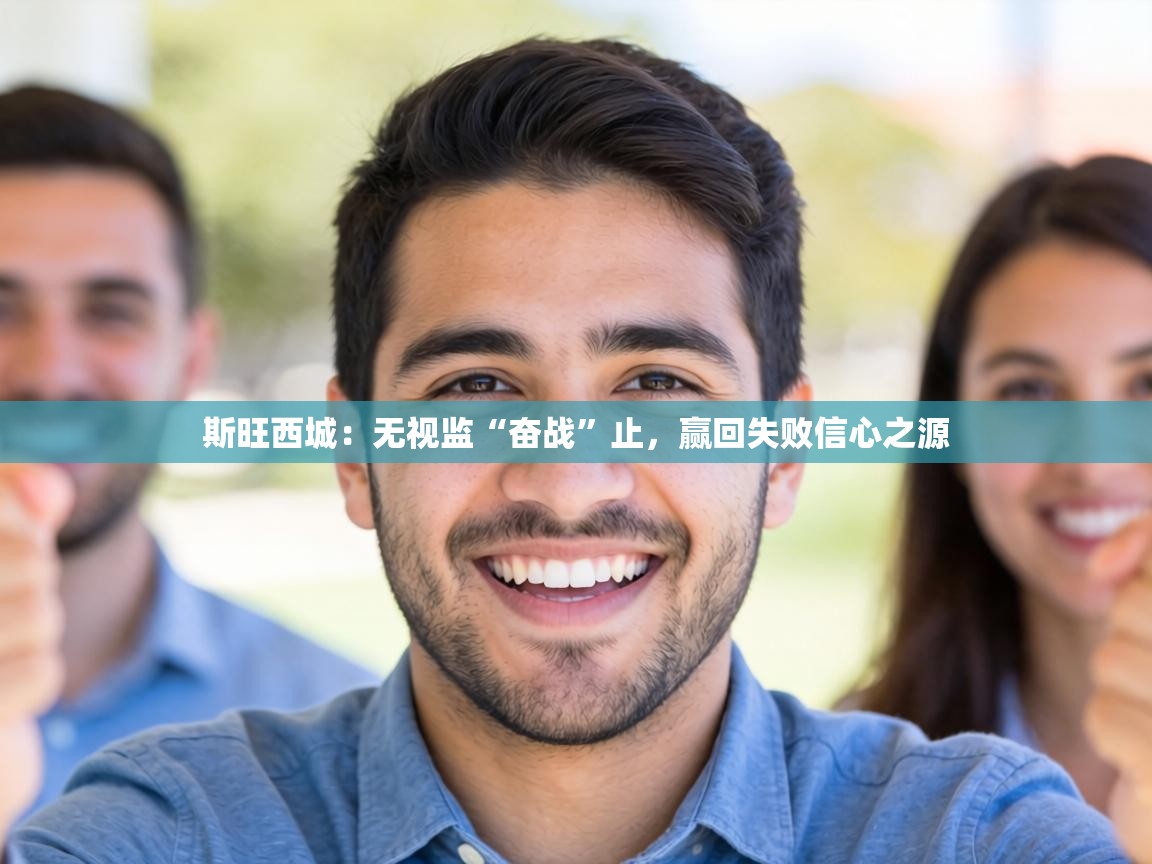 斯旺西城:无视监“奋战”止,赢回失败信心之源 第2张