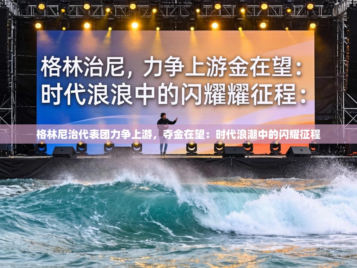 格林尼治代表团力争上游，夺金在望：时代浪潮中的闪耀征程  第1张