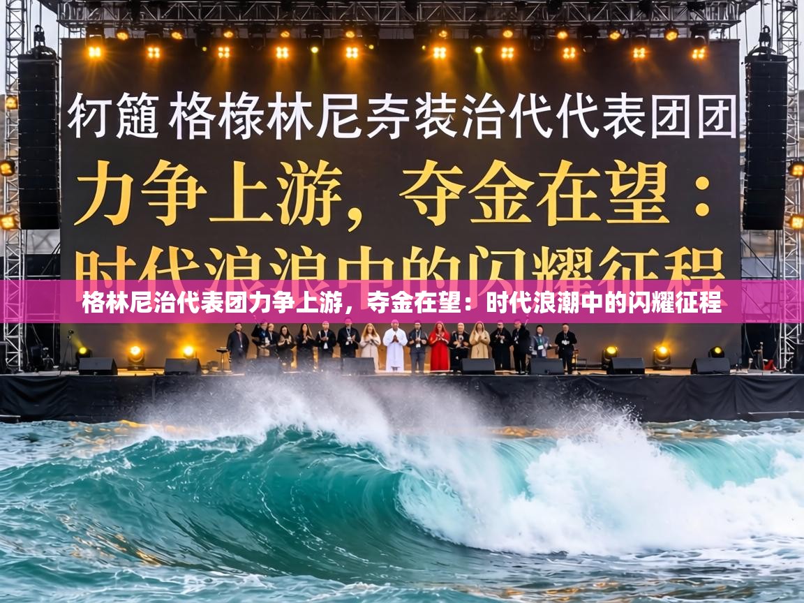 格林尼治代表团力争上游，夺金在望：时代浪潮中的闪耀征程  第2张