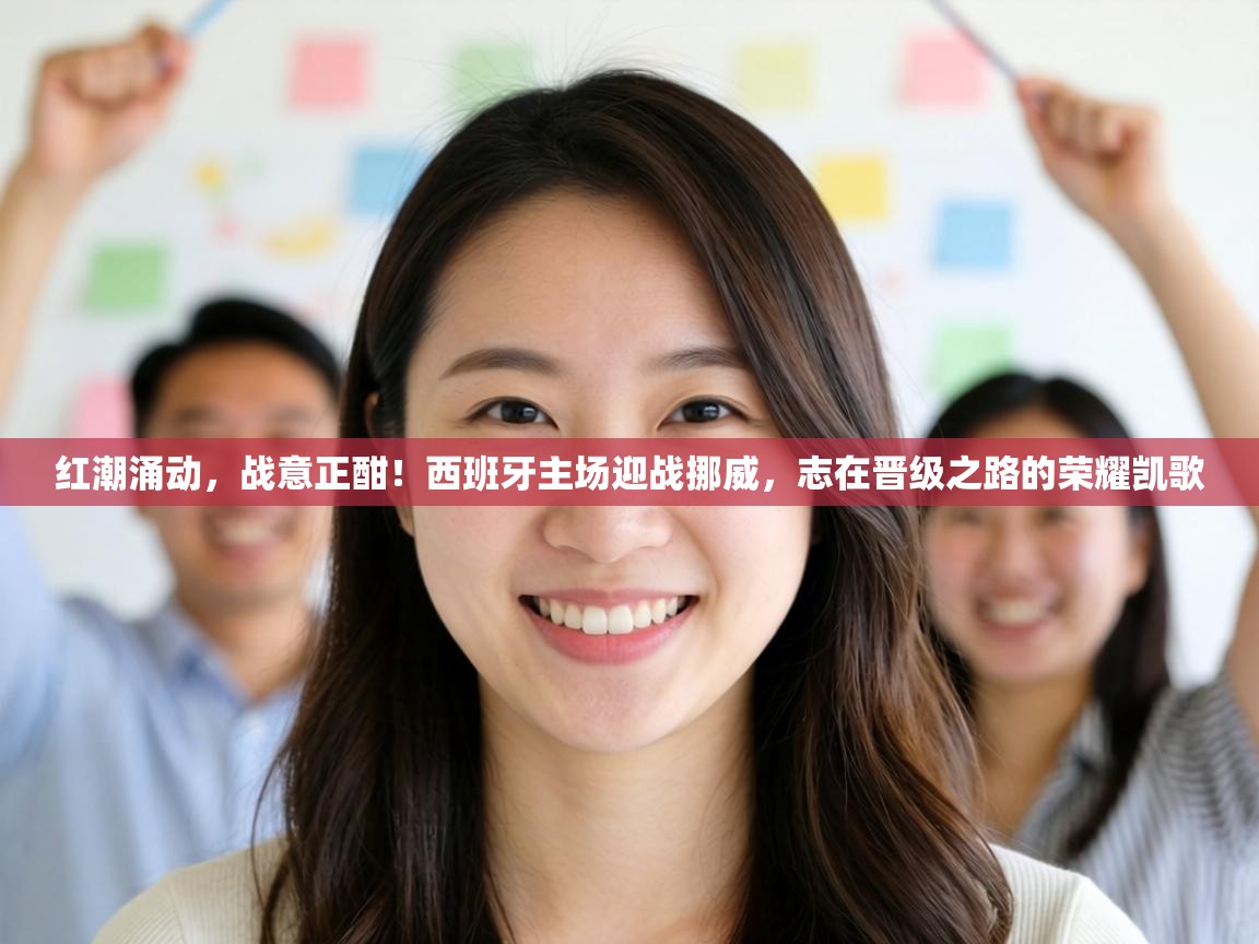 红潮涌动，战意正酣！西班牙主场迎战挪威，志在晋级之路的荣耀凯歌  第1张