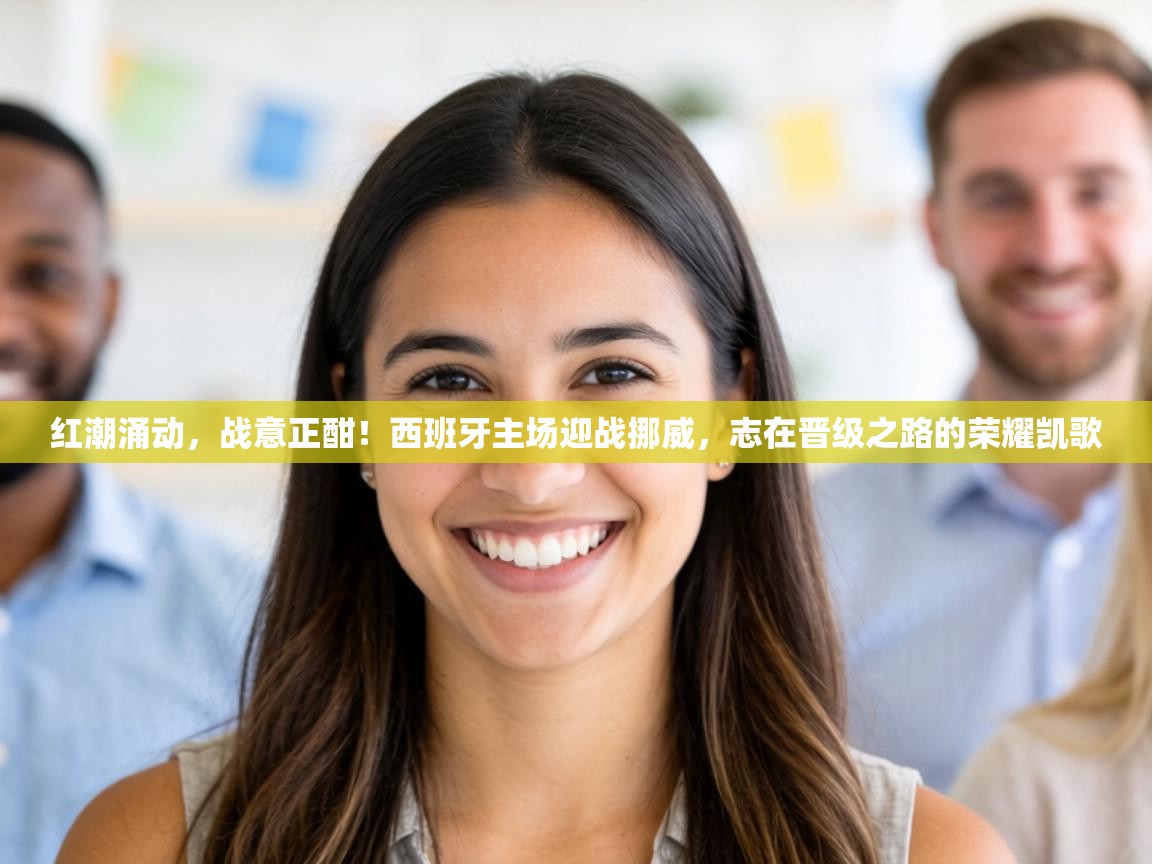 红潮涌动，战意正酣！西班牙主场迎战挪威，志在晋级之路的荣耀凯歌  第2张