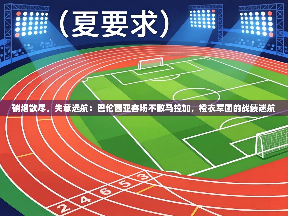硝烟散尽，失意远航：巴伦西亚客场不敌马拉加，橙衣军团的战绩迷航  第1张