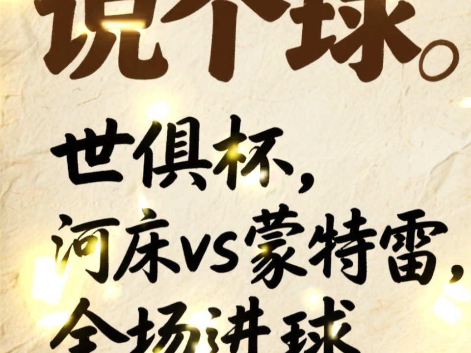 爱游戏链接-河床替补席深度成优势，冲击世俱杯冠军的简单介绍