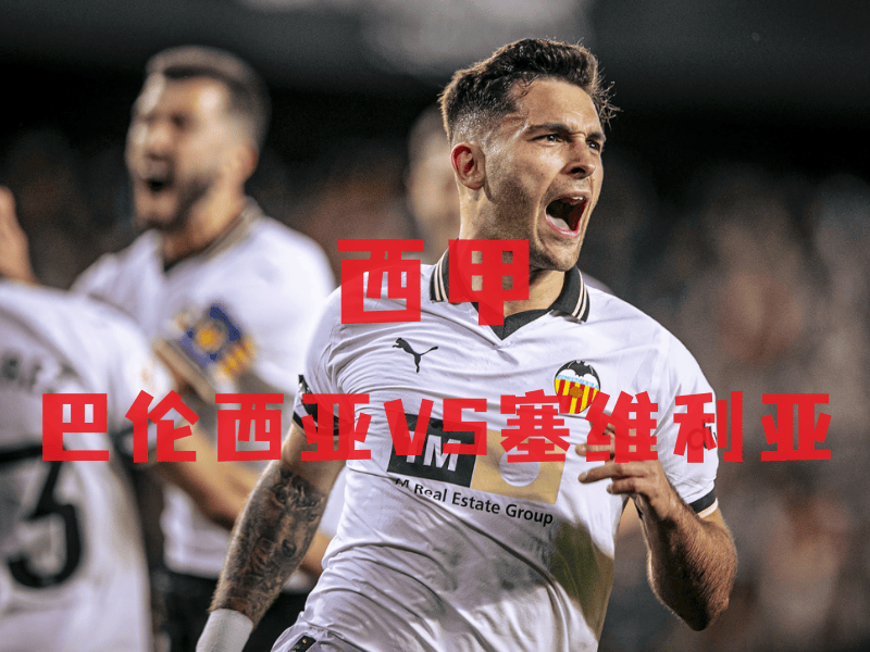 爱游戏培训-巴伦西亚主场大胜，取得关键三分